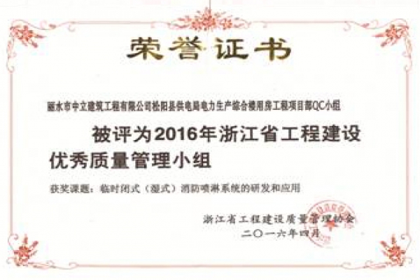 松陽電力項目部QC小組榮獲2016年浙江省工程建設優(yōu)秀質量管理小組稱號