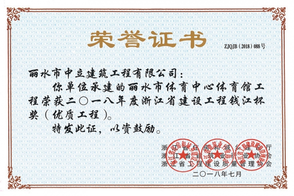喜報！榮獲2018年度浙江省建設工程錢江杯獎（優(yōu)質(zhì)工程）