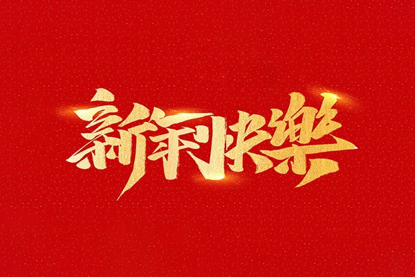 恭祝全國人民2021年新年快樂！