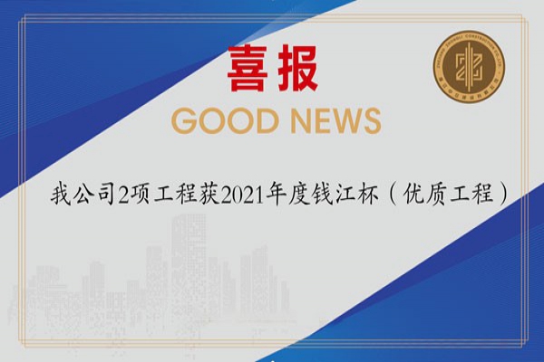 喜報！我公司2項(xiàng)工程獲2021年度錢江杯（優(yōu)質(zhì)工程）