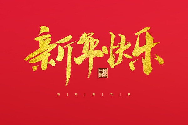 浙江中立建設(shè)有限公司祝大家2022新年快樂！