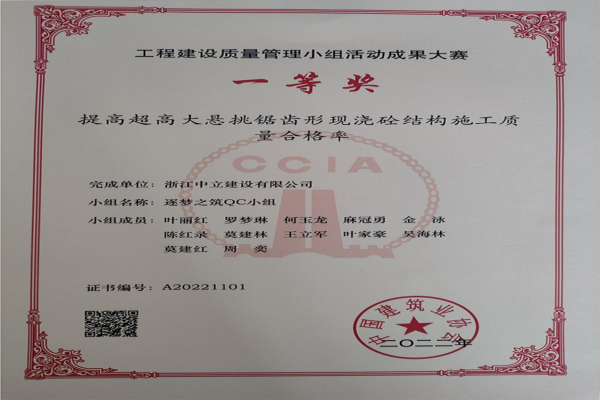 中立建設(shè)QC小組活動(dòng)成果又獲中國建筑業(yè)協(xié)會(huì)工程建設(shè)質(zhì)量管理小組活動(dòng)成果大賽一等獎(jiǎng)