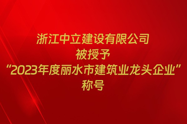 表彰！我市31家企業(yè)獲建筑業(yè)企業(yè)榮譽稱號